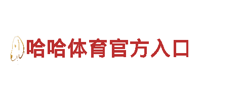 6566体育入口智能家电，智慧生活引领者